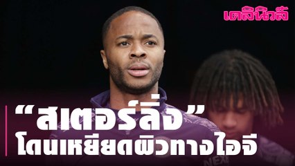 “สเตอร์ลิ่ง” โดนเหยียดผิวทางไอจี | Dailynews