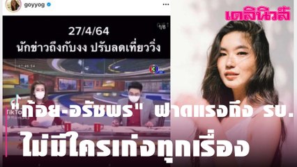 "ก้อย-อรัชพร" ฟาดแรงถึง รบ. | Dailynews