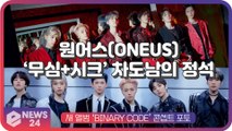 원어스(ONEUS), 신곡 ‘블랙 미러’ 콘셉트 포토 ‘무심 시크’ 차도남의 정석