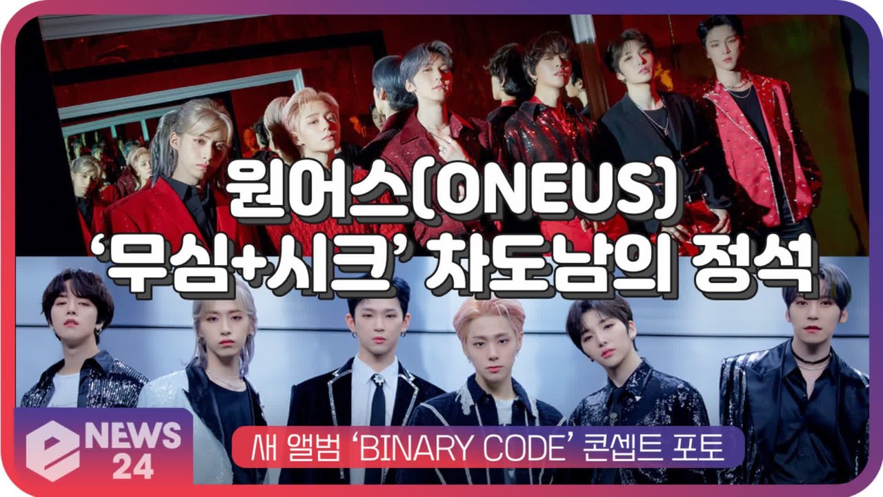 원어스(ONEUS), 신곡 ‘블랙 미러’ 콘셉트 포토 ‘무심+시크’ 차도남의 정석