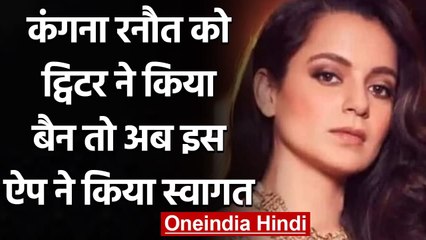 Kangana Ranaut को Twitter ने किया बैन तो अब इस ऐप के फाउंडर्स ने किया स्वागत | वनइंडिया हिंदी