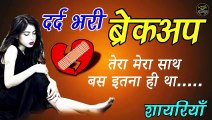 breakup-shayari-hindi  breakup shayari  sad shayari  bewafa shayari  Dard bhari bewafa Shayari