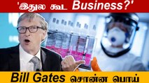 No சொன்ன  Bill Gates | 'Corona Vaccine Formula-வை இந்தியாவுக்கு கொடுக்க மாட்டோம்' | Oneindia Tamil