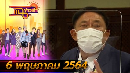 แฉข่าวเช้า on TV l ชุมชนคลองเตย ได้ฉีดวัคซีนทุกคน FULL l 6 พ.ค. 64 l GMM25