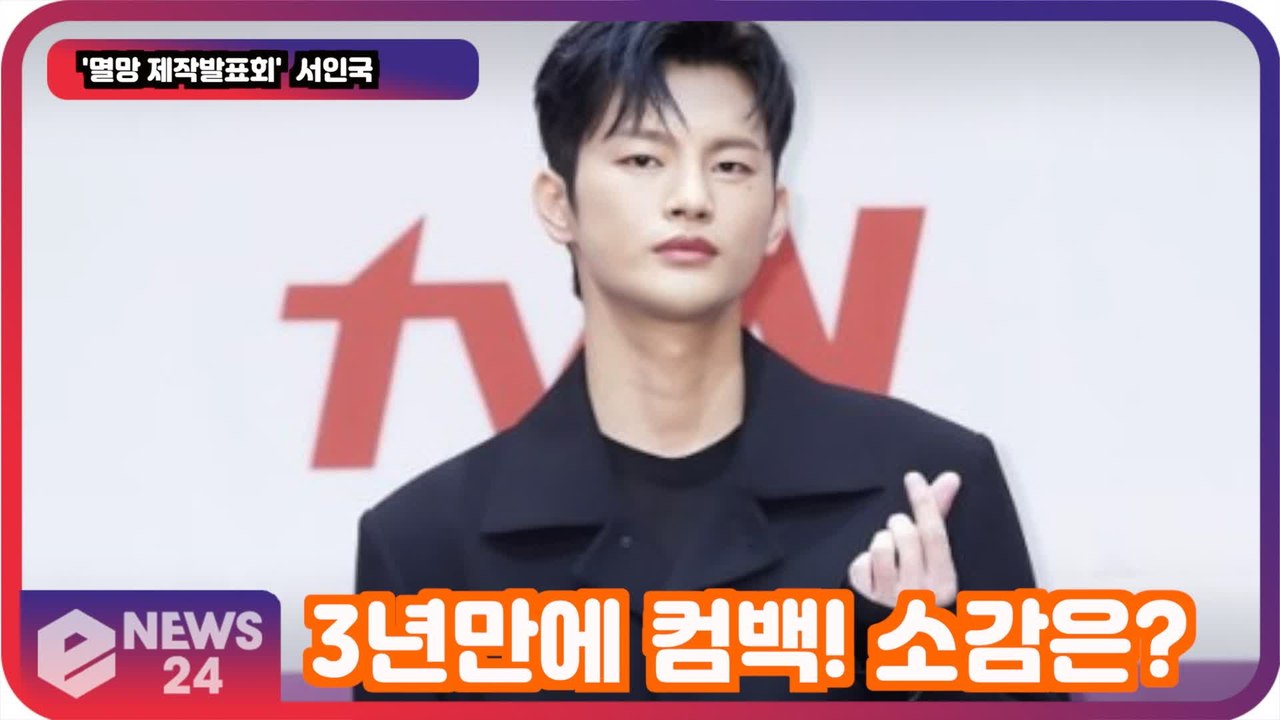 '멸망' 서인국, 3년만의 안방 컴백 소감은? '로코 불패가 돌아왔다'