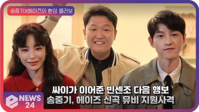 ‘빈센조’ 송중기, 싸이가 이어준 다음 행보는? 헤이즈 뮤직비디오 지원 사격