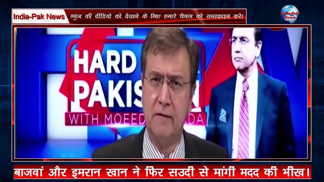 Bajwa Imran Ne Saudi Se Fir Mangi Madad Ki Bhikh Saudi Ne Rakh Di Bharat Se Dosti Ki Shart #pakmedia​