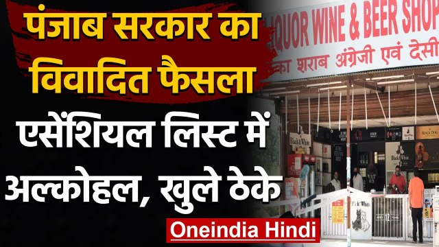 Punjab's Liquor Shops Open: Amarinder Govt की अनुमति के बाद खुली शराब की दुकानें | वनइंडिया हिंदी