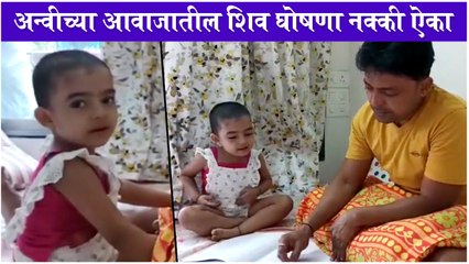 "शिव घोषणा" - Anvi Vichare's New CUTE Video | अन्वीच्या आवाजातील शिव घोषणा नक्की ऐका