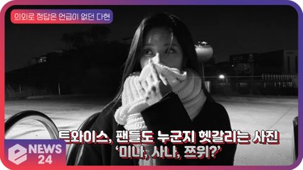 트와이스(TWICE), 팬들마저 누군지 헷갈리는 사진 ‘미나? 사나? 쯔위?’ ‘정답은 다현’