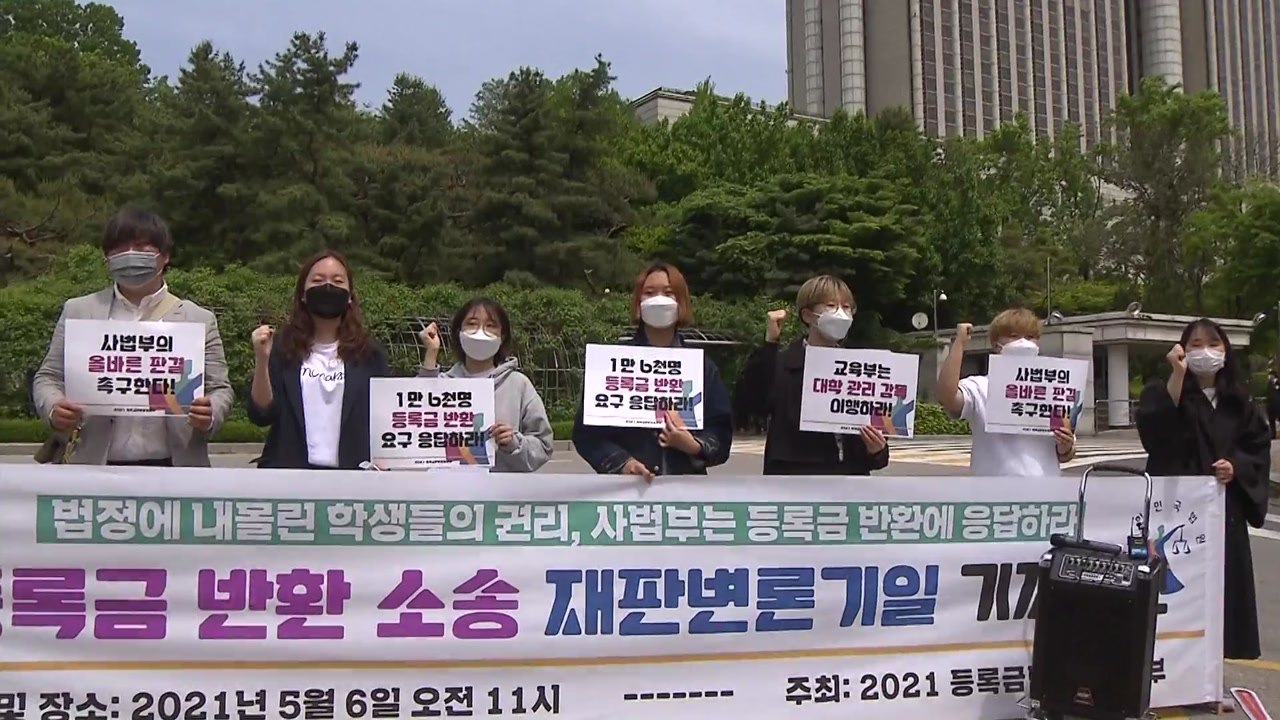 '등록금 반환 소송' 대학생들 "학습권 침해...반환 촉구" / YTN