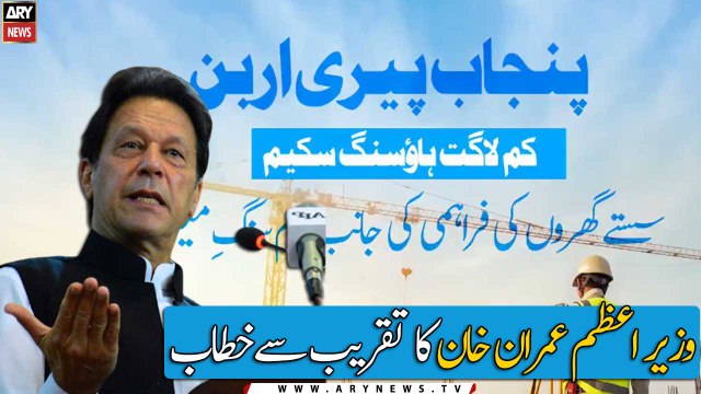 PM Imran Khan today's speech in Lahore | ARY News |
