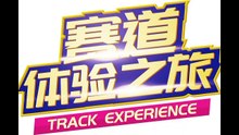 ZIC賽道體驗之旅｜飛揚青春與激情 ZIC Track Experience | Pursuiting one's passion