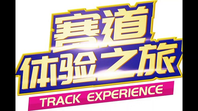 ZIC賽道體驗之旅｜飛揚青春與激情 ZIC Track Experience | Pursuiting one's passion