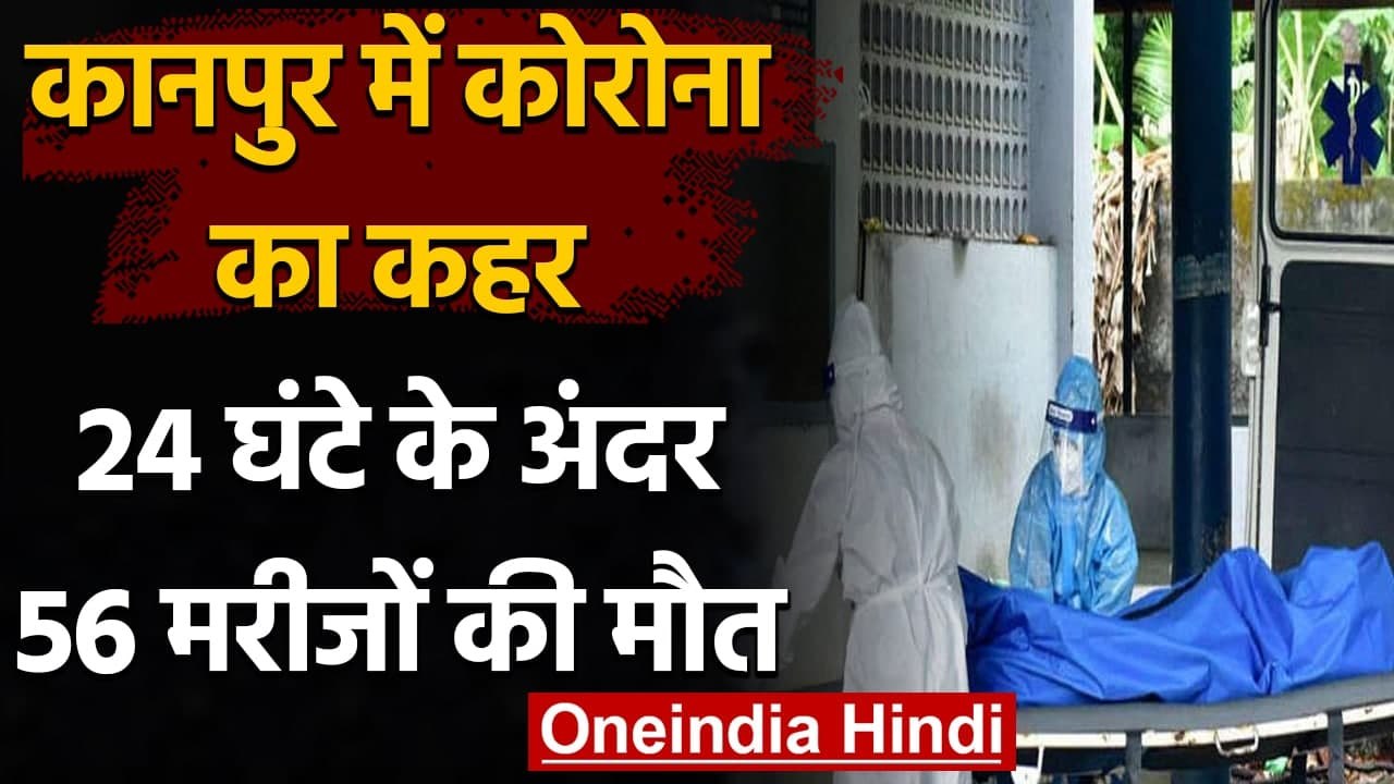 Coronavirus India Update: Kanpur में 24 घंटे के अंदर 56 Corona मरीजों की Death | वनइंडिया हिंदी
