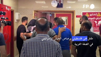 Download Video: مقتل فتى فلسطيني برصاص الجيش الإسرائيلي في الضفة الغربية