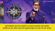 Kaun Banega Crorepati 13: \'कौन बनेगा करोडपति\'च्या 13 व्या सिझनची घोषणा; जाणून घ्या कधी व कुठे करू शकला रजिस्ट्रेशन