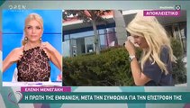 Μενεγάκη: Η πρώτη της εμφάνιση στα γραφεία του Mega - Τι ζητά από το σταθμό;