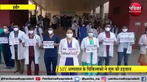कोरोना संकट के बीच इंदौर MY अस्पताल के चिकित्सकों ने इलाज रोककर शुरु की हड़ताल