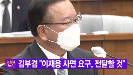 [YTN 실시간뉴스] 김부겸 "이재용 사면 요구, 대통령에게 전달할 것" / YTN