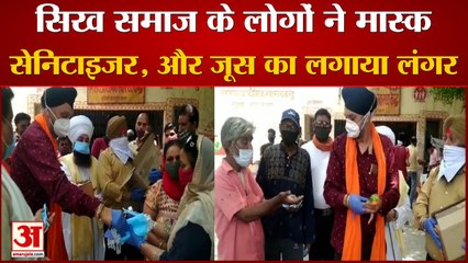 सिख समाज के लोगों ने जूस, मास्क,सैनिटाइजर का लगाया लंगर