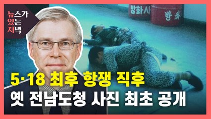 [뉴있저] 외신기자가 찍은 5·18 전남도청 진압 후 모습 최초 공개 / YTN