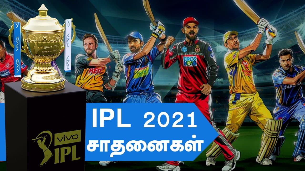 IPL 2021: இதுவரை படைக்கப்பட்ட Records | OneIndia Tamil
