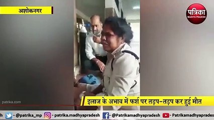 बद से बदतर होता सिस्टम : सब इंस्पेक्टर के पति को न बेड मिला, न ऑक्सीजन, अस्पताल के फर्श पर तड़प-तड़प कर मौत