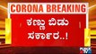 ರಾಜ್ಯದಲ್ಲಿ ಜನತಾ ಲಾಕ್ ಡೌನ್ ವಿಫಲವಾಗಲು ಕಾರಣಗಳೇನು..? ಇಲ್ಲಿದೆ ಮಾಹಿತಿ ! Janata Lock Down | Karnataka