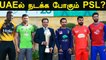 IPL Formulaவை கையில் எடுத்த Pakistan! PSL நடத்த திட்டம் | OneIndia Tamil