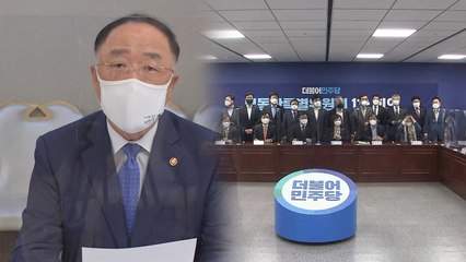 당정 협의 재촉하는 홍남기...여당 '아직은' / YTN