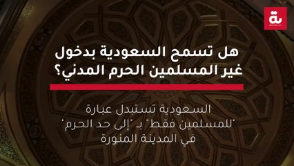 هل تسمح السعودية بدخول غير المسلمين الحرم المدني؟