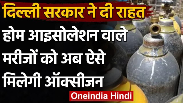 Oxygen Crisis: Delhi Govt का बड़ा फैसला, अब होम आइसोलेशन में ऐसे मिलेगी ऑक्सीजन | वनइंडिया हिंदी