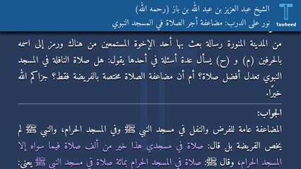نور على الدرب: مضاعفة أجر الصلاة في المسجد النبوي - الشيخ عبد العزيز بن عبد الله بن باز (رحمه الله)