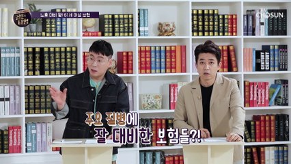 은퇴를 앞둔 가정의 고민 속빈 보험을 잡아라↗ TV CHOSUN 20210506 방송