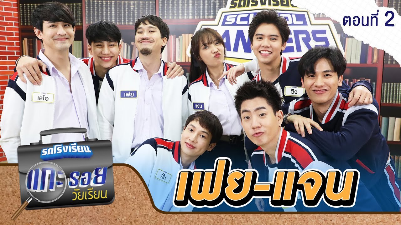 รถโรงเรียน School Rangers [EP.166] | แกะรอยวัยเ...