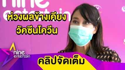 “ผัดไท” อยากฉีดวัคซีนป้องกันโควิด แพทย์เตือนเสี่ยงกระทบโรคไต (คลิปจัดเต็ม)