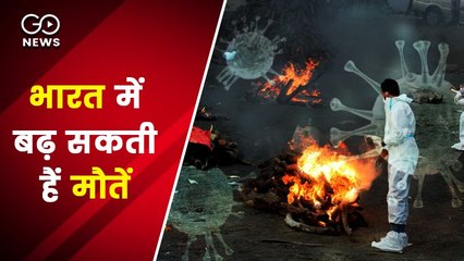 आने वाले हफ्तों में भारत में दोगुनी हो सकती हैं कोरोना से मौतें: स्टडी