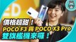 POCO 雙旗艦機發表！POCO F3 與 POCO X3 Pro 超平價開賣，強攻中高階手機戰場！