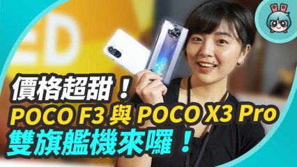 POCO 雙旗艦機發表！POCO F3 與 POCO X3 Pro 超平價開賣，強攻中高階手機戰場！