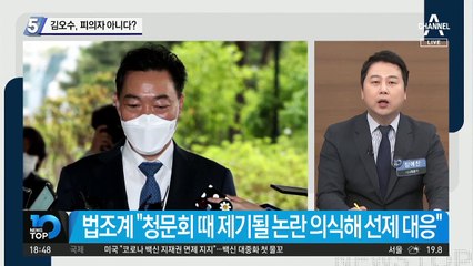 김오수, 피의자 아니다?