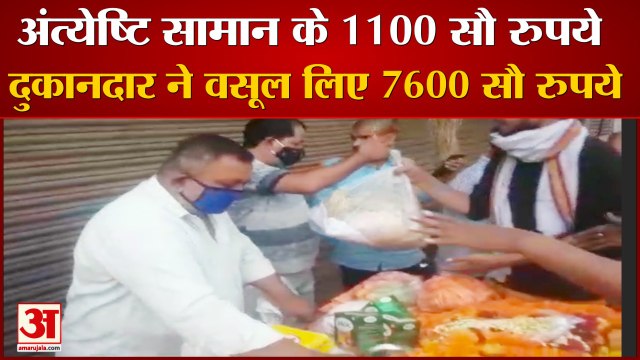 अंत्येष्टि का सामान 1100 रुपये का, वसूल लिए 7600 रुपये,