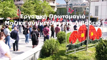Εργατικά Πρωτομαγιά. Μαζική συμμετοχή στη Λιβαδειά
