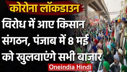 Coronavirus Lockdown: विरोध में किसान संगठन, पंजाब में 8 May को खुलवाएंगे सभी बाजार | वनइंडिया हिंदी