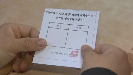 택배노조 파업 투표 종료..."결과는 내일 발표" / YTN