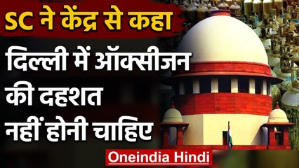Delhi में Oxygen संकट पर Supreme Court ने केंद्र से क्या बड़ी बातें कहीं? | वनइंडिया हिंदी