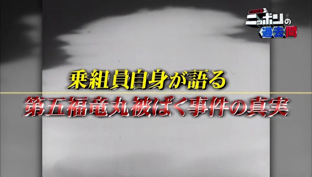 20160225-002600-上田晋也のニッポンの過去問【第40回】「第五福竜丸の数奇な運命」1954年