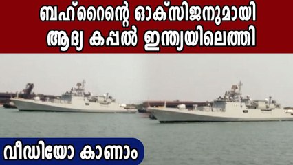 INS Talwar reaches Karnataka with first consignment of 54 tonnes of liquid oxygen from Bahrain