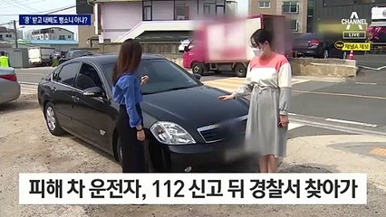 후진하다 주차 상태인 뒤차와 ‘쿵’…경찰은 뺑소니 아니다?