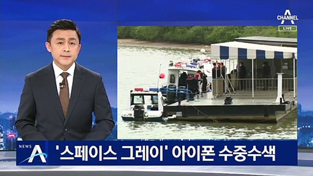 ‘한강 대학생’ 친구의 ‘스페이스 그레이’ 아이폰 수중수색